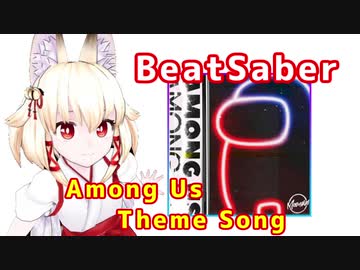 【BeatSaber】ハードなスクワットをする右近ちゃん③【Among Us Theme Song】