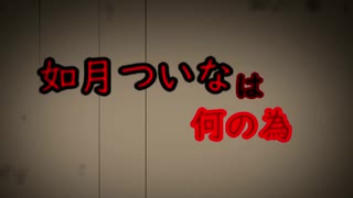如月ついなは何の為【ボイチェビDS劇場祭】