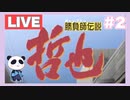 【PS2】勝負師伝説 哲也をぱんださんがやってみた！#2