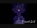 【下ネタ担当がやる】殺戮の天使実況プレイ【Part.25】