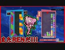 【ぷよテト2】中空け連にショボ連鎖で対抗したった