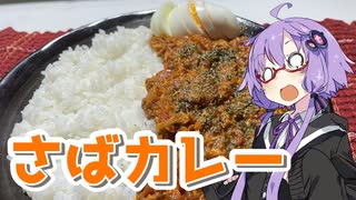 【さばカレーを作ろう！】アカリとアオイの好き勝手クッキング！！