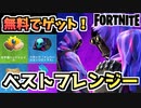 【フォートナイト】”ベストフレンジー”で無料アイテムをゲット！【Fortnite】
