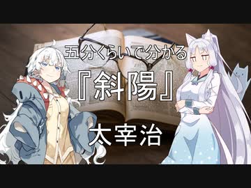 【第7回ひじき祭】５分くらいで分かる太宰治の『斜陽』