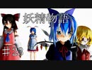 【東方ММD】♯23・妖精物語