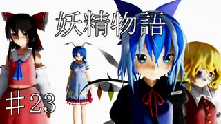 【東方ММD】♯23・妖精物語