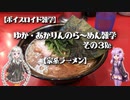 【ボイスロイド雑学】ゆか・あかりんのら～めん雑学 その3Re