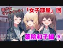 ちょっと高校生に戻って青春してきます。【その恋、暫定につき、 実況】part21