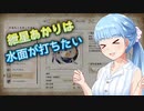 【MHR】紲星あかりは水面が打ちたい　其の十一【VOICEROID実況】