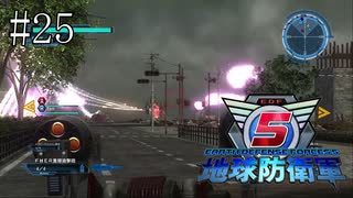 #25【地球防衛軍５】《四人実況》難易度インフェルノで地球を救え！　
