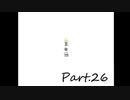 【下ネタ担当がやる】殺戮の天使実況プレイ【Part.26】