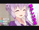 シャッフルシェアハウス＃279【VOICEROID劇場】