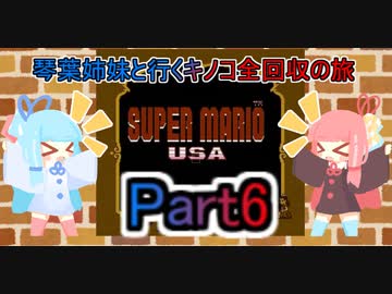 【スーパーマリオUSA】琴葉姉妹と行くキノコ全回収の旅_part6【VOICEROID実況】