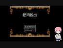 【刀剣乱舞】秋田が行く！筋肉脱出【偽実況】