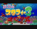 【実況】オワタ式で『伝説のスタフィー３』を全力プレイPart1