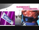 通販のダイエット商品にあっさり騙されるアホでした...もう大丈夫きっと...