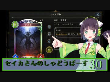 【シャドウバース】セイカさんのしゃどーばーす　パート30【ボイロ実況】