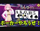ポーカーチェイスやってみた！(テキサスホールデム)【ゆっくり実況】