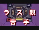 【雀魂-じゃんたま-】初心者の麻雀生活 肆　４１日目　ラス親苦手