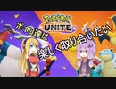 【ポケモンユナイト】ボイロ達は楽しく取り合いたい　3遊戯目【VOICEROID実況】