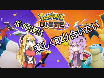 【ポケモンユナイト】ボイロ達は楽しく取り合いたい　3遊戯目【VOICEROID実況】