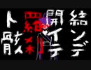 結ンデ開イテ羅刹ト骸  vflower ver. Covered by aya