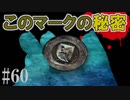 かまいたちの夜2を実況プレイ！#60【サイキック編】