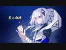星と命終 / 可不(KAFU)