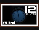 【Twelve Minutes】実況プレイ＃5 End　そして「12分間」は繰り返される