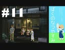 おとなだけどでも、「ぼくのなつやすみ」を楽しみます。#11(2021.0816.生放送アーカイブ4)