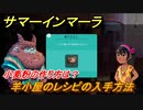 サマーインマーラ　羊小屋のレシピの入手方法　小麦粉の作り方は？　クエスト攻略　ファーミングアドベンチャーゲーム　＃５５【summer in mara】