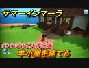 サマーインマーラ　羊小屋を建てる　テントのレシピの入手方法　クエスト攻略　ファーミングアドベンチャーゲーム　＃５６【summer in mara】