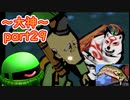 【大神絶景版】ザクとわんこと・・・ 【ゆっくり実況】ぱ～と29
