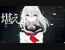 〚Cover〛絶命ストラグル ‐ユラメ(メレンゲP)  / 喰喰片