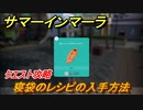 サマーインマーラ　寝袋のレシピの入手方法　クエスト攻略　ファーミングアドベンチャーゲーム　＃５７【summer in mara】