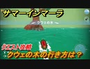 サマーインマーラ　クウェの木の行き方は？　クエスト攻略　ファーミングアドベンチャーゲーム　＃５８【summer in mara】