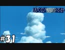 ぼくのなつやすみ【ぼくのなつやすみ】#31（8月31日）（終）
