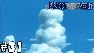ぼくのなつやすみ【ぼくのなつやすみ】#31（8月31日）（終）