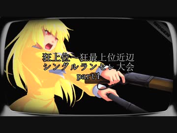 【MUGEN】狂上位～狂最上位近辺 シングルランセレ大会 part4