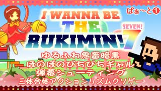 【死にゲー】"I wanna be the RUKIMIN!7"のHARDを実況プレイ【ゆるふわ系アイワナ】part1