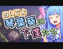 おいでよ 琴葉葵の下僕たち #1【Before We Leave】