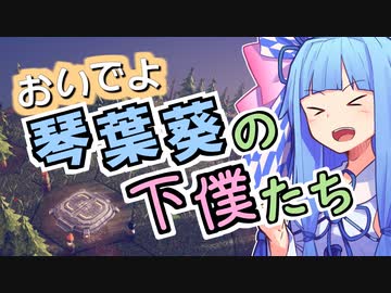 おいでよ 琴葉葵の下僕たち #1【Before We Leave】