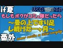 【if夏】もしもボクがコミュ障だったら〜畳の上ですり足し続けた一ヶ月〜【ぼくのなつやすみ】（番外編）