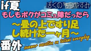 【if夏】もしもボクがコミュ障だったら〜畳の上ですり足し続けた一ヶ月〜【ぼくのなつやすみ】（番外編）
