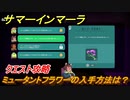 サマーインマーラ　ミュータントフラワーの入手方法　クエスト攻略　ファーミングアドベンチャーゲーム　＃６０【summer in mara】