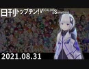 日刊トップテン！VOCALOID＆something【日刊ぼかさん2021.08.31】