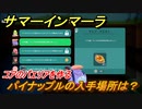 サマーインマーラ　パイナップルの入手場所は？　コアのパエリアを作る　クエスト攻略　ファーミングアドベンチャーゲーム　＃６１【summer in mara】
