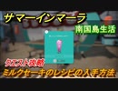 サマーインマーラ　ミルクセーキのレシピの入手方法　クエスト攻略　ファーミングアドベンチャーゲーム　＃６２【summer in mara】