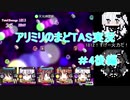 アリミリのまどTAS実況#4後編