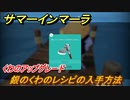 サマーインマーラ　銀のくわのレシピの入手方法　くわのアップグレード　クエスト攻略　ファーミングアドベンチャーゲーム　＃６３【summer in mara】